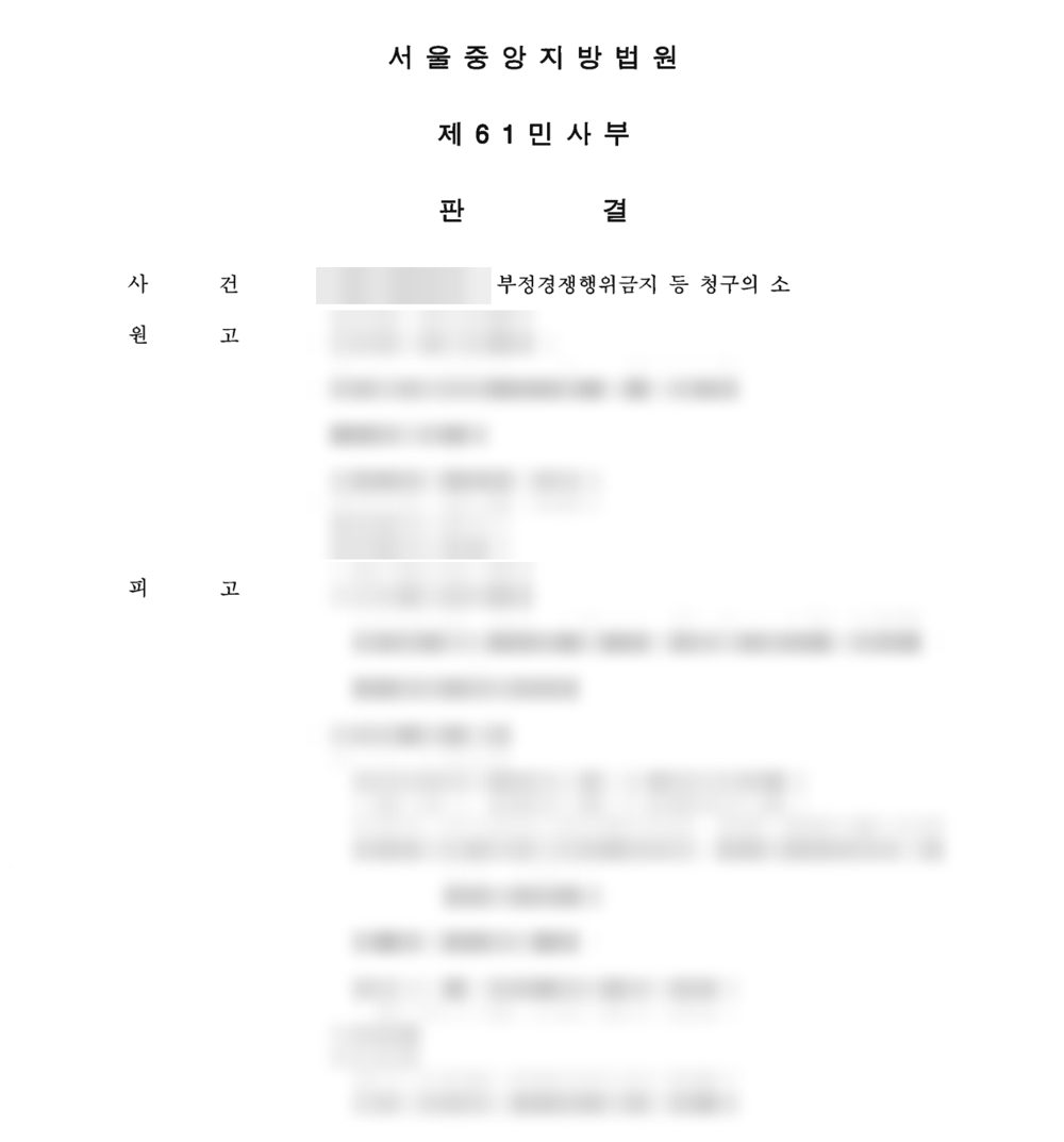 서울중앙지방법원 판결문 일부 (당사자 정보 가림)