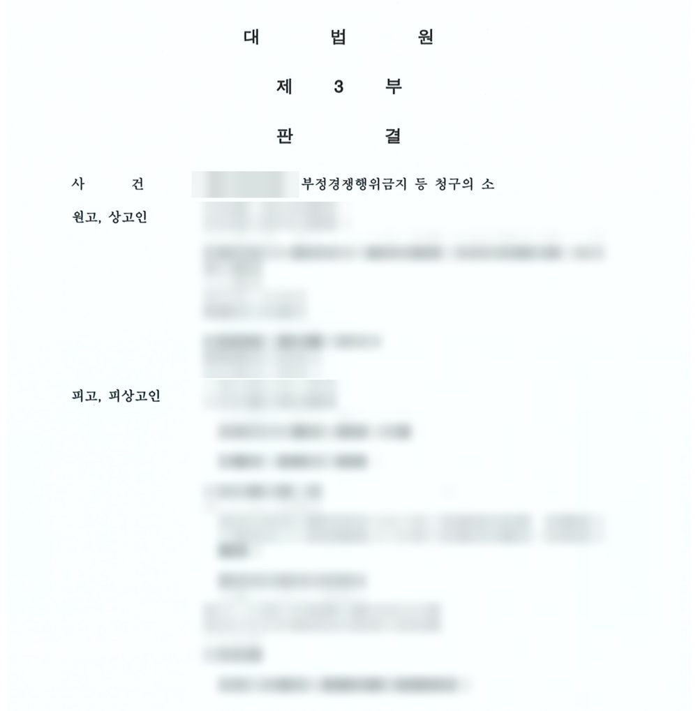 대법원 판결문 일부 (당사자 정보 가림)
